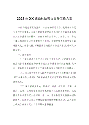 2023年XX镇森林防灭火宣传工作方案.docx