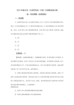2023年度公考（公务员考试）行测（行政职业能力测验）考试押题（后附答案）.docx