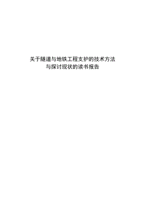 关于隧道与地铁工程支护的技术方法与研究现状的读书报告DOC.docx