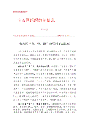 （58）卡若区“育、管、激” 建强村干部队伍.docx