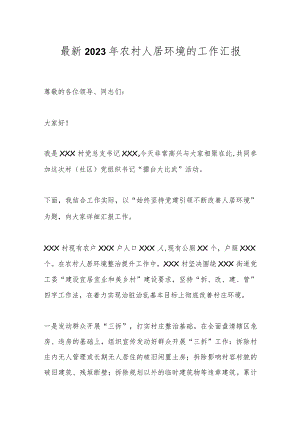 最新2023年农村人居环境的工作汇报.docx