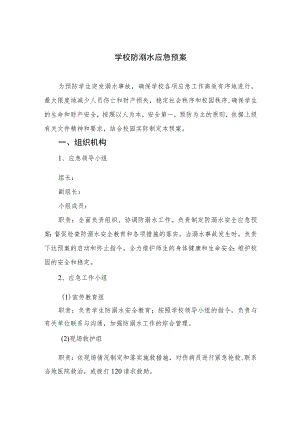 2023学校防溺水应急预案（共五篇）.docx