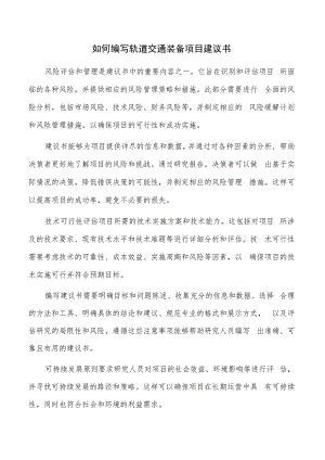 如何编写轨道交通装备项目建议书.docx