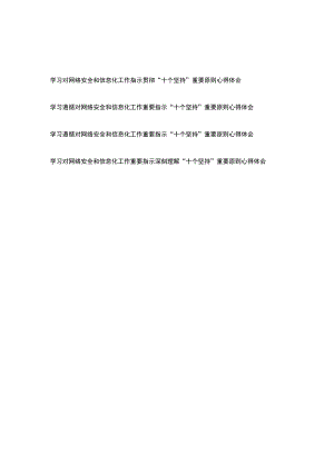 学习对网络安全和信息化工作指示贯彻“十个坚持”重要原则心得体会4篇.docx
