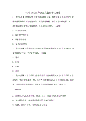 R2移动式压力容器充装证考试题库.docx