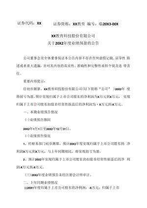 XX教育科技股份有限公司关于20X2年度业绩预盈的公告.docx