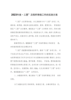 2023年度“三夏”及秸秆禁烧工作的实施方案.docx