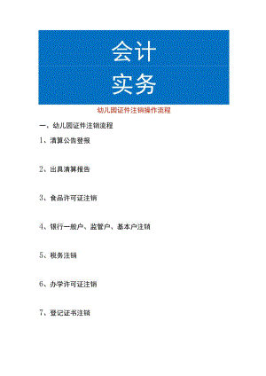 幼儿园证件注销操作流程.docx