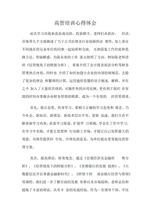 金融银行从业人员高管培训学习心得体会.docx