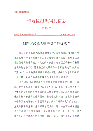 （127）创新方式抓党建 严格考评促实效.docx