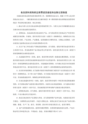 食品原料采购索证索票进货查验和台账记录制度.docx