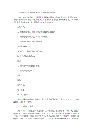 《济南的冬天》优秀教案七年级上册（通用10篇）.docx