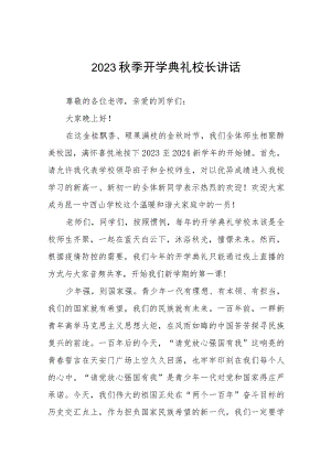 校长在2023年秋季开学典礼暨教师节表彰大会上致辞十一篇.docx