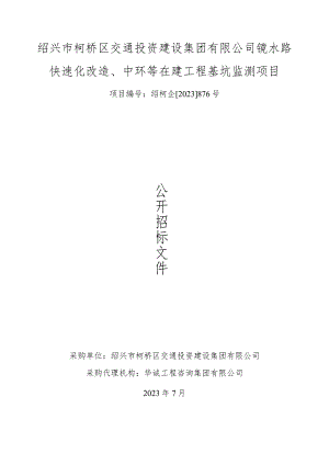 绍兴市柯桥区交通投资建设集团有限公司镜水路快速化改造、中环等在建工程基坑监测项目.docx