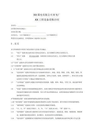 XX煤电有限公司X电厂XX工程设备采购合同(2023年).docx