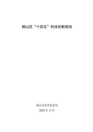 相山区“十四五”科技创新规划.docx