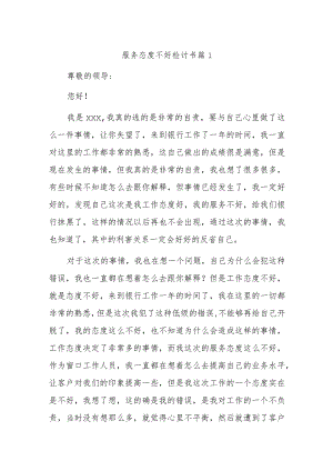 服务态度不好检讨书汇编.docx