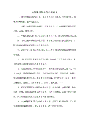 加强课后服务的补充意见.docx