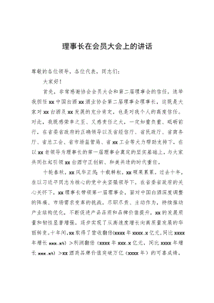 理事长在会员大会上的讲话.docx
