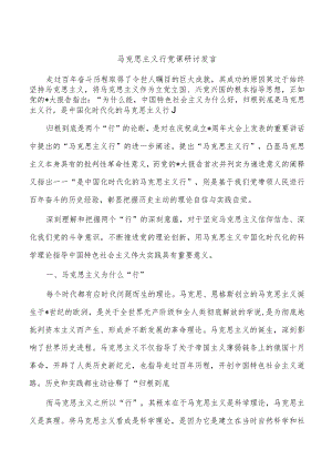 马克思主义行党课研讨发言.docx