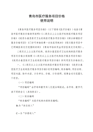 青岛市医疗服务项目价格使用说明.docx