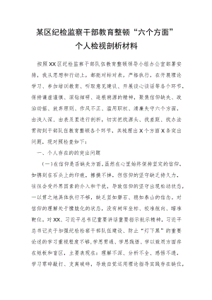 某区纪检监察干部教育整顿“六个方面”个人检视剖析材料.docx