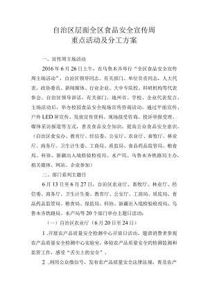 自治区层面全区食品安全宣传周重点活动及分工方案.docx