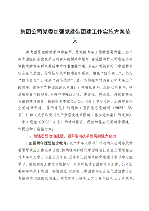 国企党委加强党建带团建工作实施方案.docx