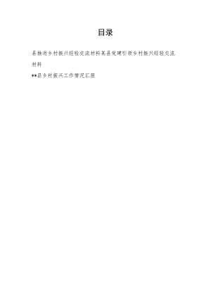 2023年某县(党建)引领推进乡村振兴经验交流材料和工作情况总结汇报.docx