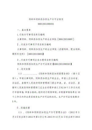 2023江西行政许可事项实施规范-00012031000301饲料和饲料添加剂生产许可证核发实施要素-.docx