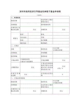 深圳市政府投资引导基金拟参股子基金申请表.docx