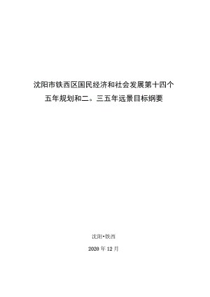 沈阳市铁西区国民经济和社会发展第十四个五年规划和二〇三五年远景目标纲要.docx