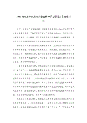 2023青海第十四届四次全会精神学习研讨发言交流材料精选六篇合集.docx