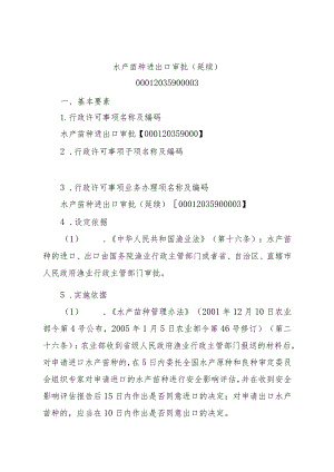 2023江西行政许可事项实施规范-00012035900003水产苗种进出口审批（延续）实施要素-.docx