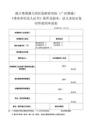 湖大粤港澳大湾区创新研究院广州增城《事业单位法人证书》原件及副本、法人身份证复印件使用申请表.docx