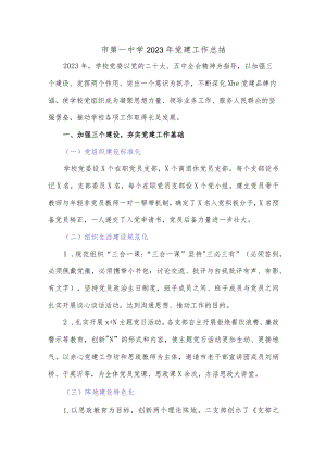 市第一中学2023年党建工作总结.docx