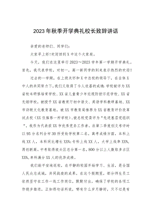 校长在2023年秋季开学典礼上的讲话提纲模板七篇.docx