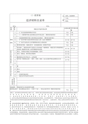 党校教师职称评审送评材料.docx