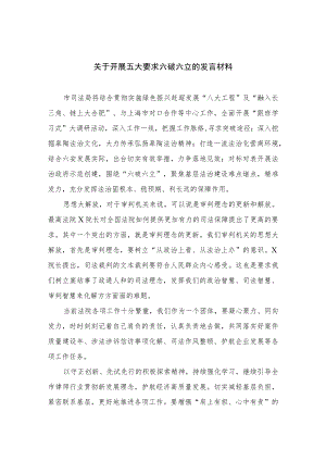 2023关于开展五大要求六破六立的发言材料精选七篇.docx