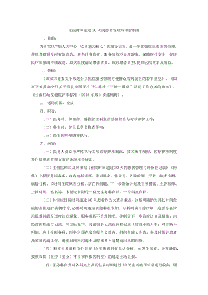 住院时间超过30天的患者管理与评价制度.docx