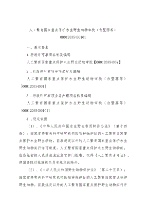 2023江西行政许可事项实施规范-00012035400101人工繁育国家重点保护水生野生动物审批（白鱀豚等）实施要素-.docx