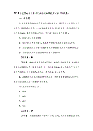 2023年度国有企业考试公共基础知识补充试卷（附答案）.docx