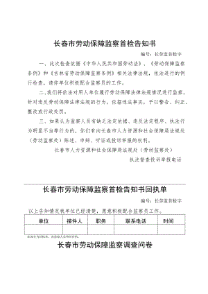 长春市劳动保障监察首检告知书.docx