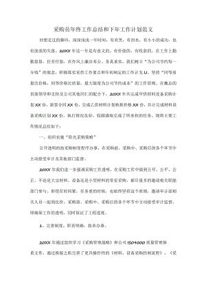 采购员年终工作总结和下年工作计划范文.docx