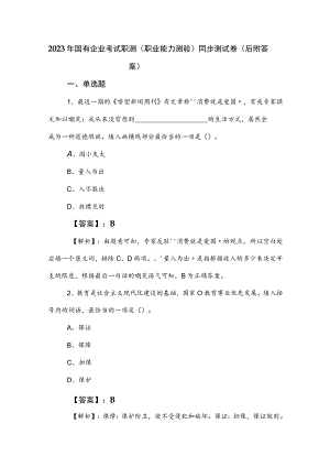 2023年国有企业考试职测（职业能力测验）同步测试卷（后附答案）.docx
