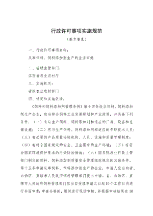2023江西行政许可事项实施规范-00012031000Y从事饲料、饲料添加剂生产的企业审批实施要素-.docx