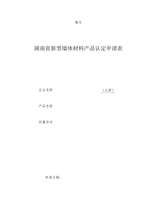 湖南省新型墙体材料产品认定申请表.docx