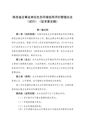 陕西省企事业单位生态环境信用评价管理办法（试行）（征.docx