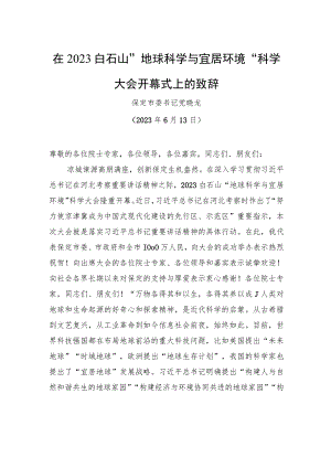 在2023白石山“地球科学与宜居环境”科学大会开幕式上的致辞.docx