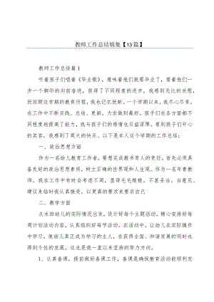 教师工作总结锦集【13篇】.docx